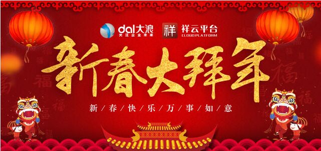 大浪科技全體員工提前預祝您新年快樂！