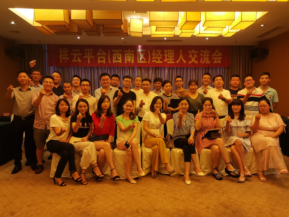 生命不息，學(xué)習(xí)不止 —記祥云平臺(tái)（西南區(qū)）經(jīng)理人交流會(huì)